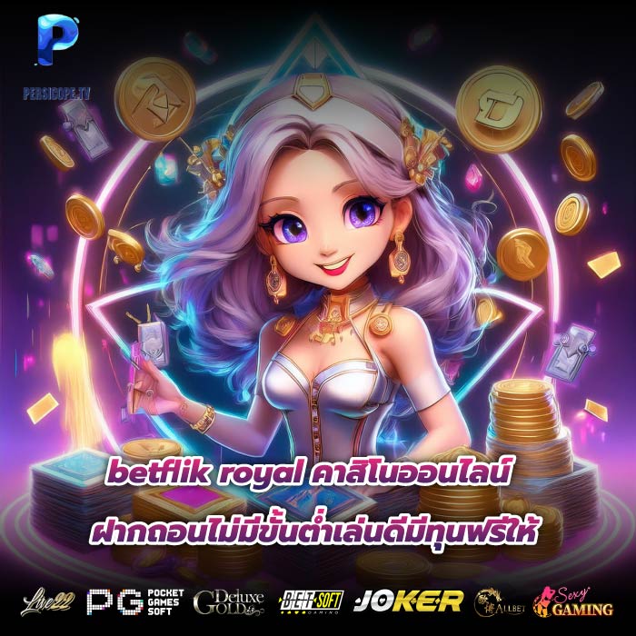 betflik royal คาสิโนออนไลน์ฝากถอนไม่มีขั้นต่ำเล่นดีมีทุนฟรีให้