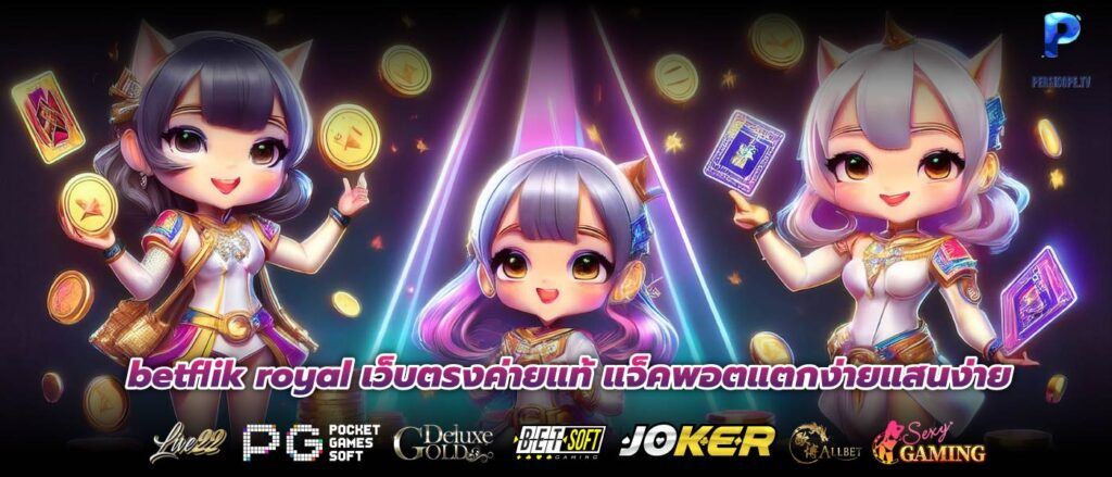 betflik royal เว็บตรงค่ายแท้ แจ็คพอตแตกง่ายแสนง่าย