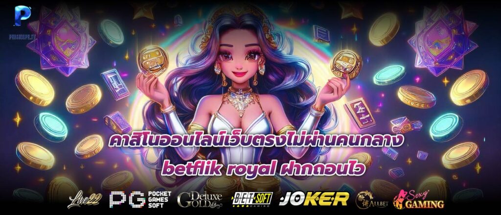 คาสิโนออนไลน์เว็บตรงไม่ผ่านคนกลาง betflik royal ฝากถอนไว