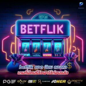 betflik ยอด นิยม ลองหาเกมที่มีคนรีวิวเอาไว้ก่อนแล้ว