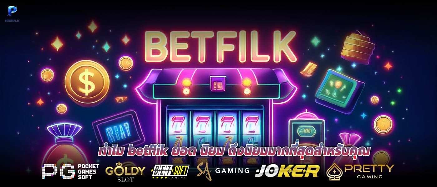 ทำไม betflik ยอด นิยม ถึงนิยมมากที่สุดสำหรับคุณ