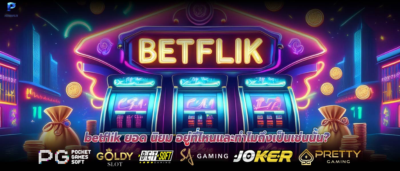 betflik ยอด นิยม อยู่ที่ไหนและทำไมถึงเป็นเช่นนั้น?