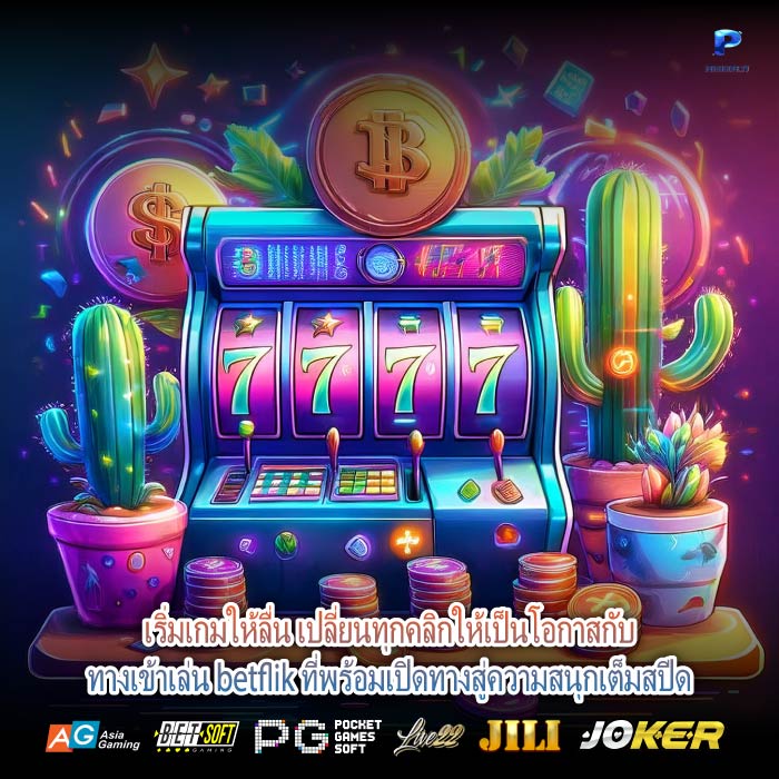 เริ่มเกมให้ลื่น เปลี่ยนทุกคลิกให้เป็นโอกาสกับทางเข้าเล่น betflik ที่พร้อมเปิดทางสู่ความสนุกเต็มสปีด