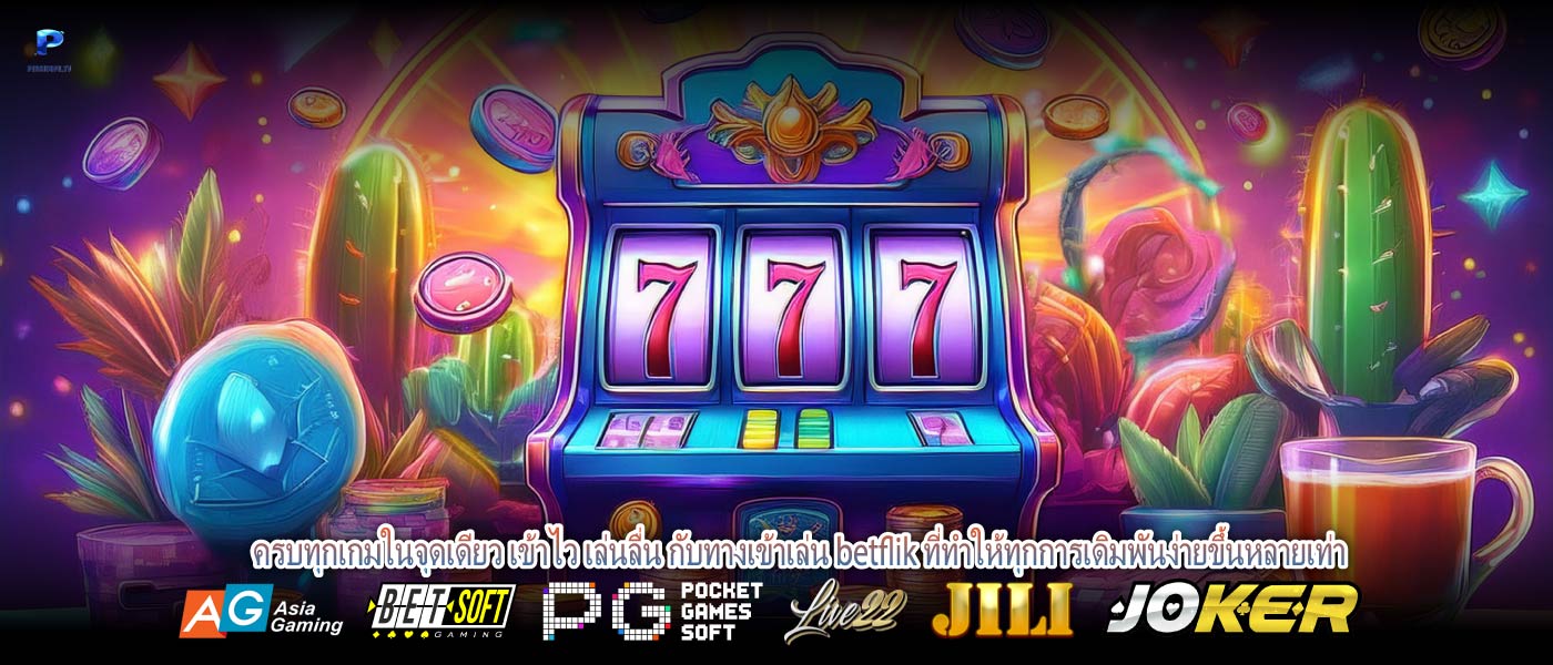 ครบทุกเกมในจุดเดียว เข้าไว เล่นลื่น กับทางเข้าเล่น betflik ที่ทำให้ทุกการเดิมพันง่ายขึ้นหลายเท่า