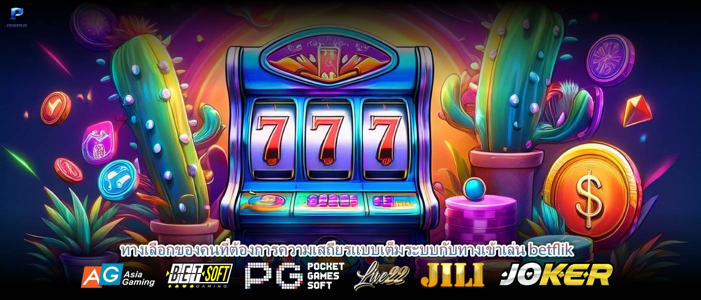 ทางเลือกของคนที่ต้องการความเสถียรแบบเต็มระบบกับทางเข้าเล่น betflik